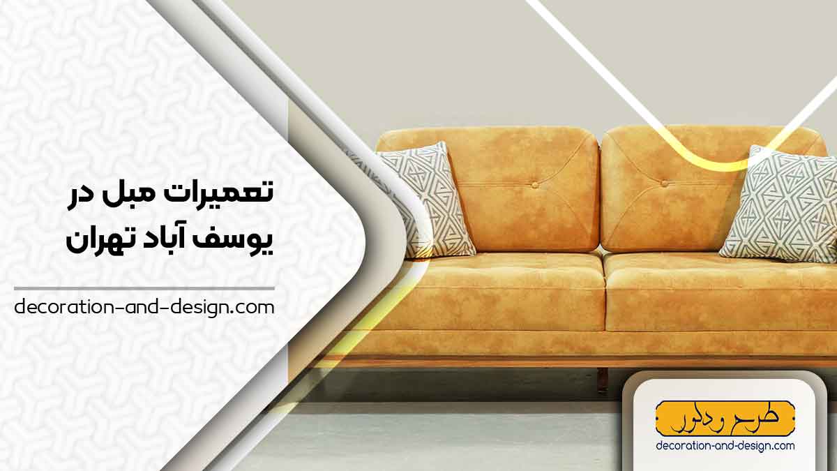 کارگاه های تعمیرات مبل در یوسف آباد تهران