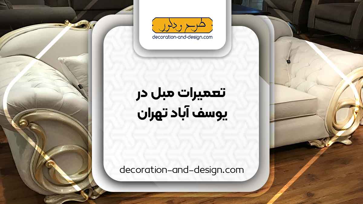 کارگاه های تعمیرات مبل در یوسف آباد تهران