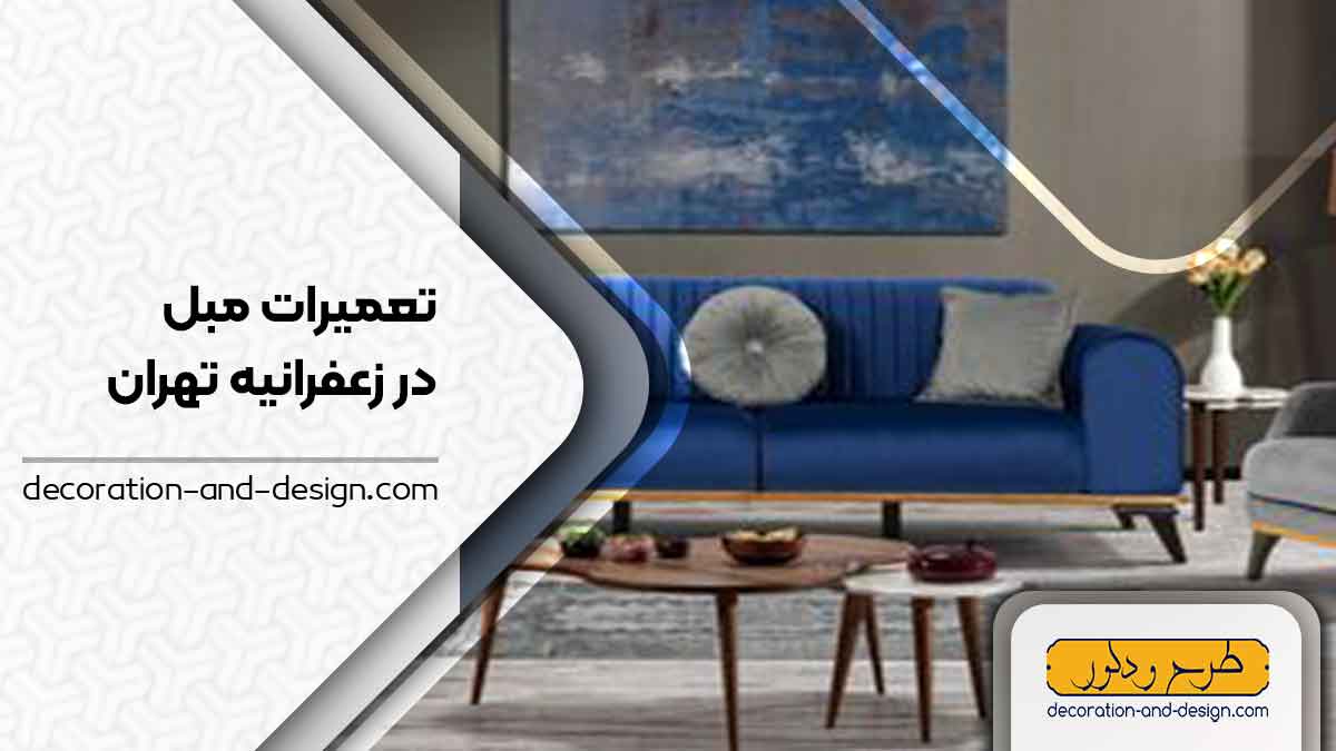 کارگاه های تعمیرات مبل در زعفرانیه تهران