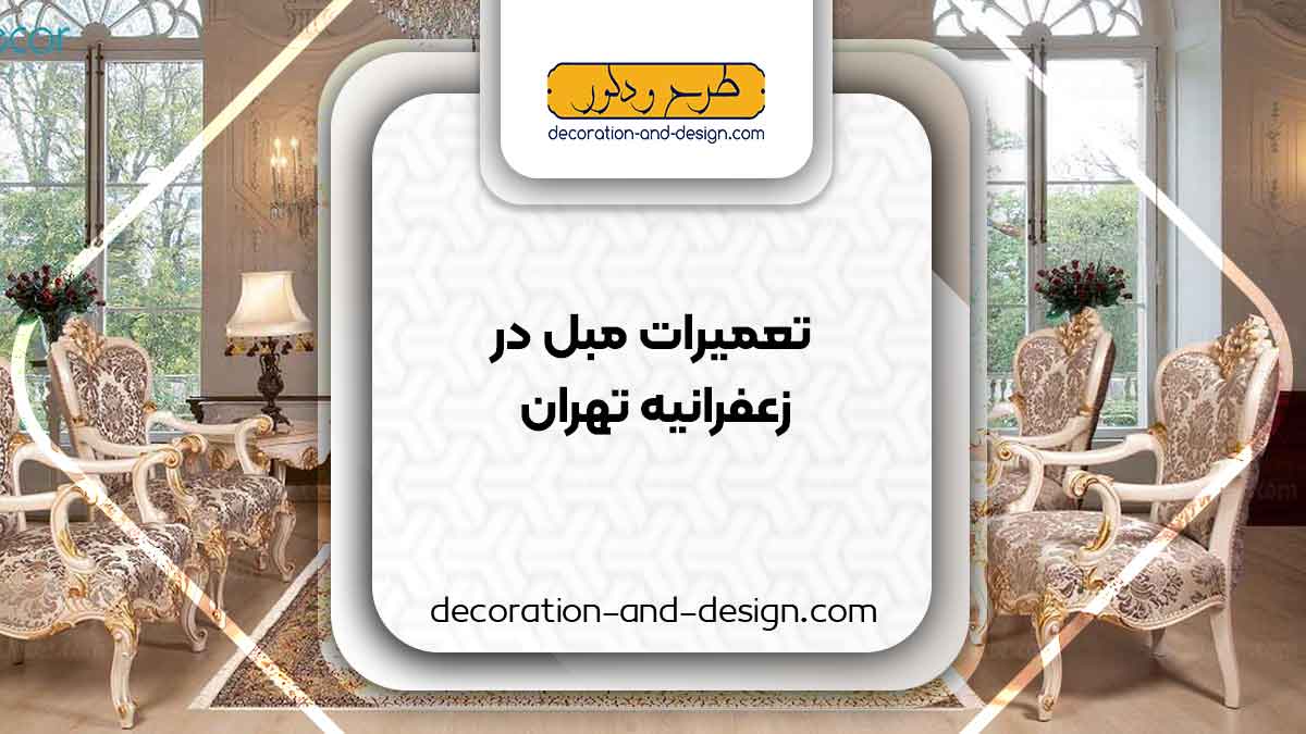کارگاه های تعمیرات مبل در زعفرانیه تهران