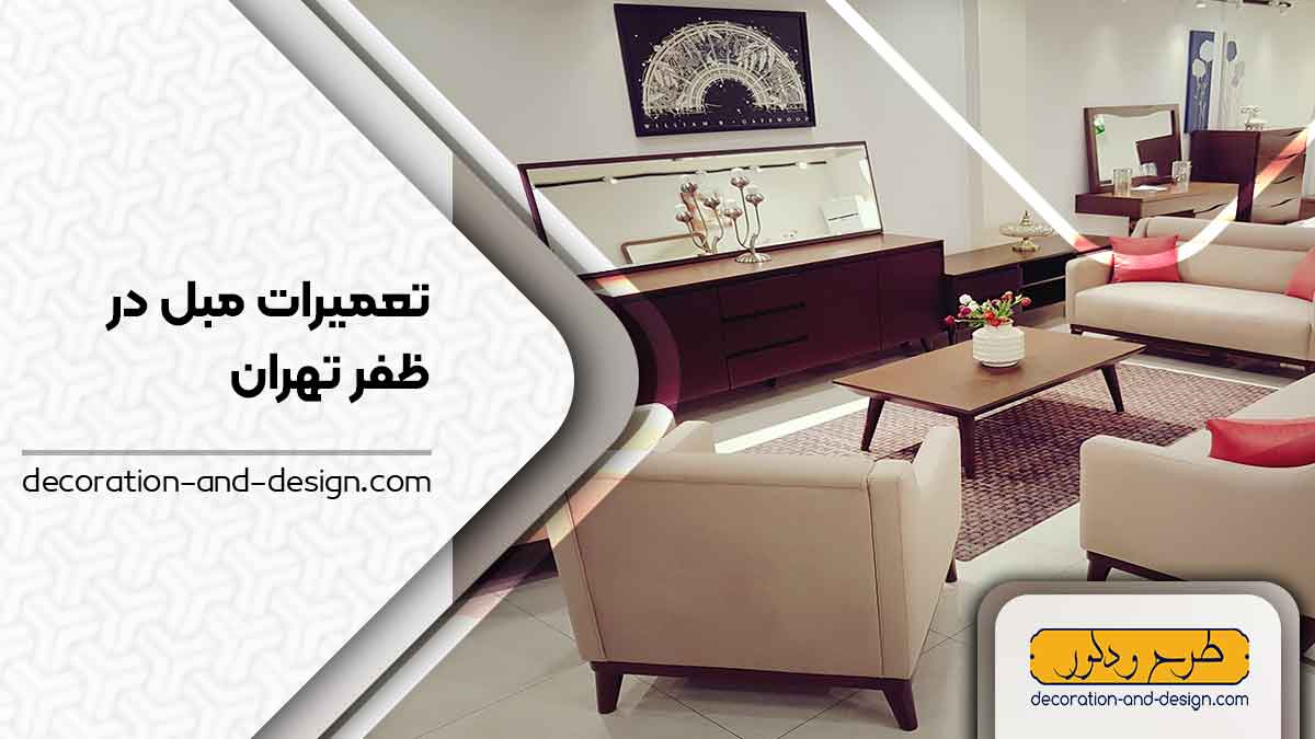 کارگاه های تعمیرات مبل در ظفر تهران