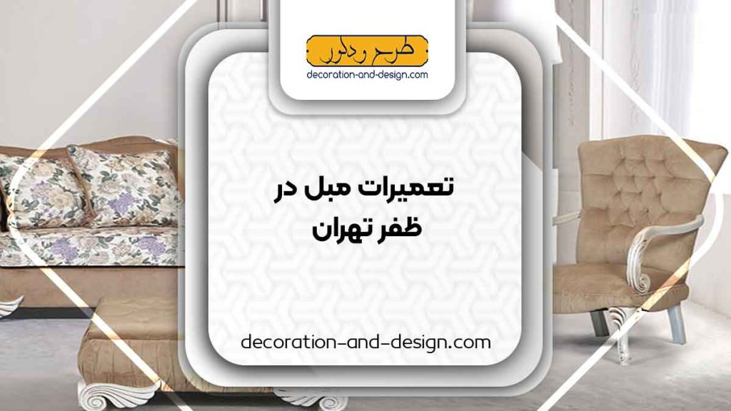 کارگاه های تعمیرات مبل در ظفر تهران