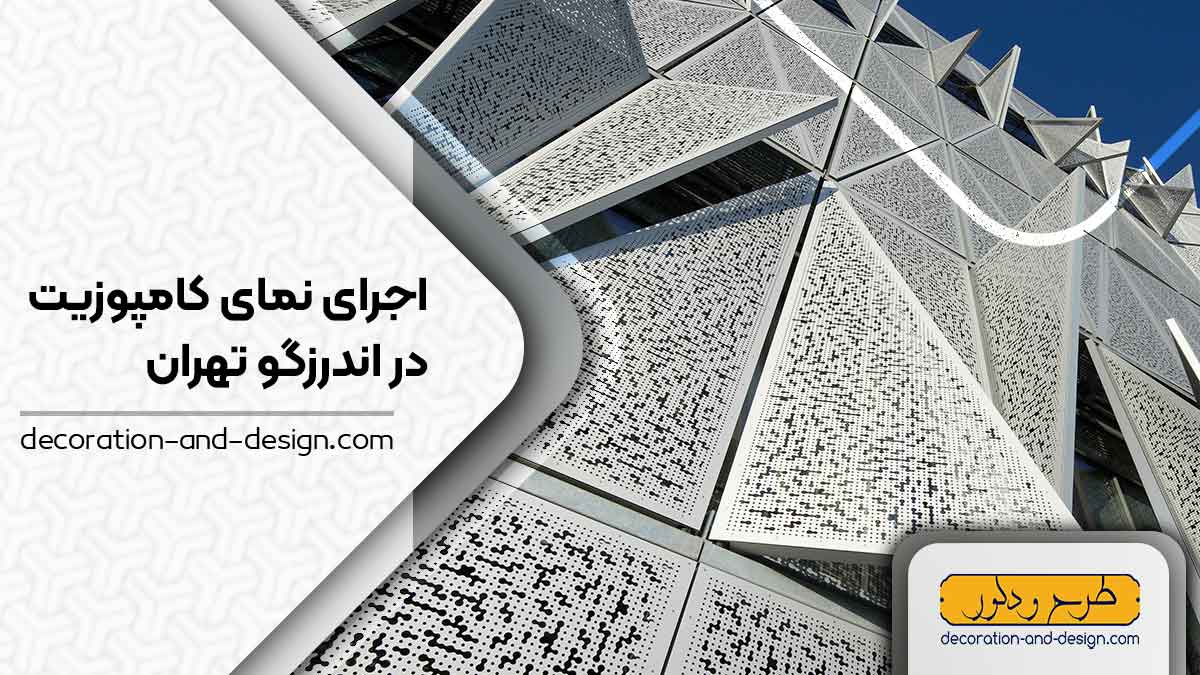 اجرای نمای کامپوزیت در اندرزگو تهران