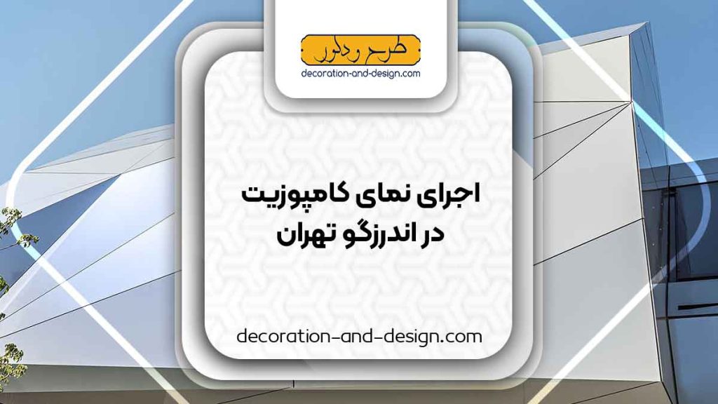 اجرای نمای کامپوزیت در اندرزگو تهران