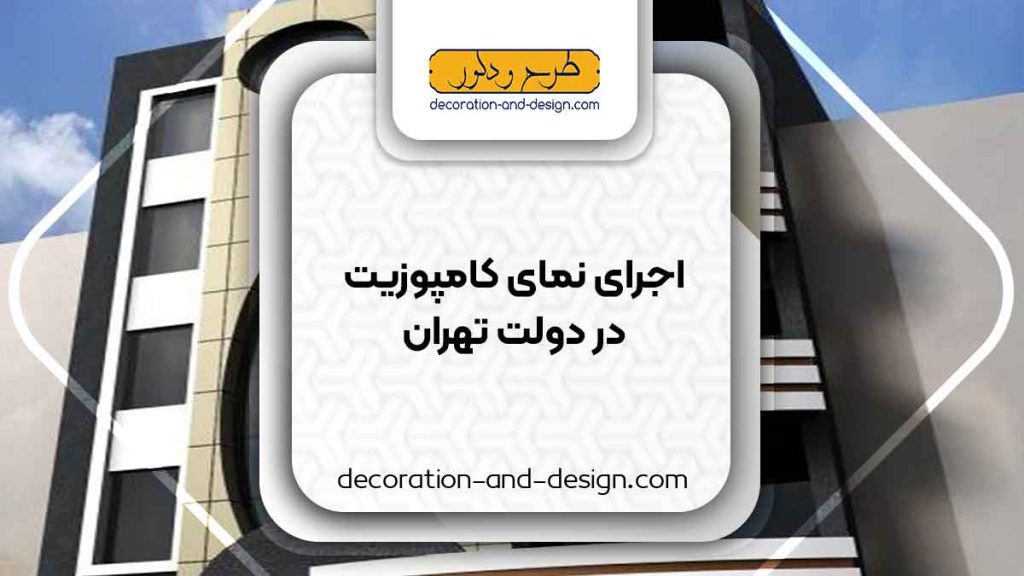 اجرای نمای کامپوزیت در دولت تهران