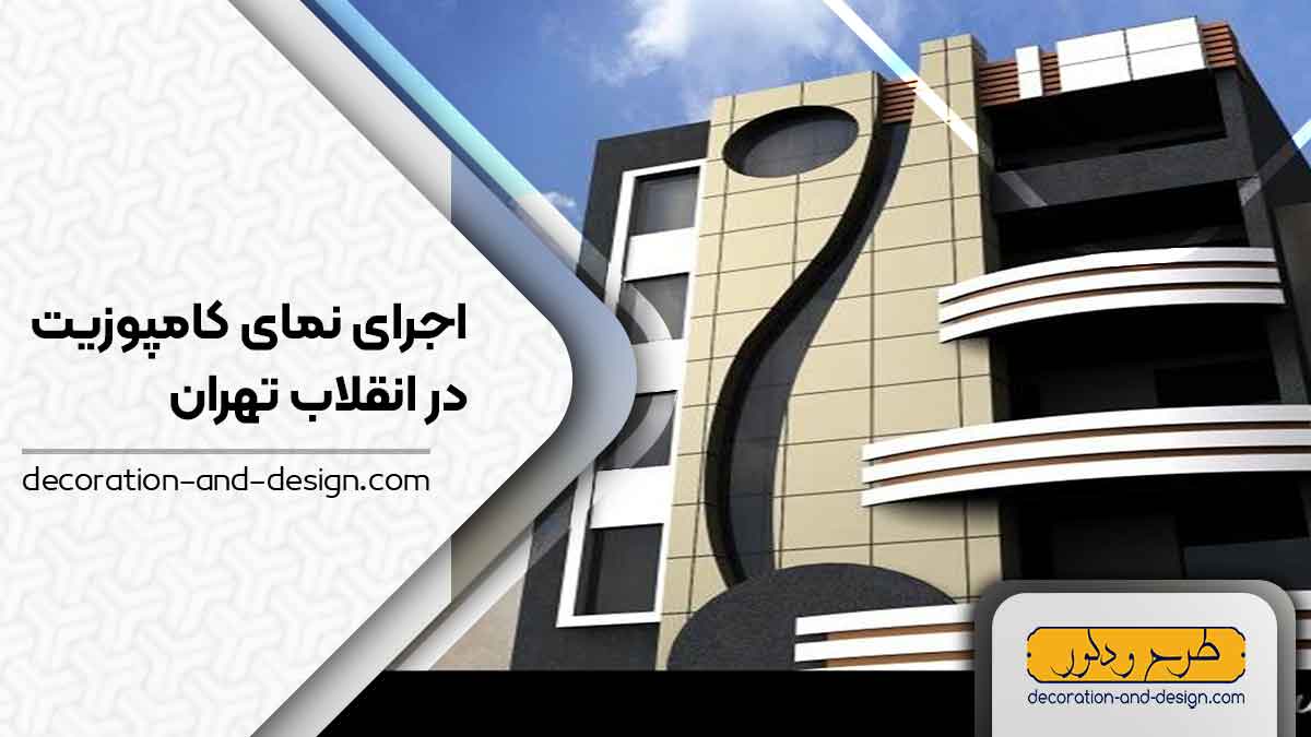 اجرای نمای کامپوزیت در انقلاب تهران