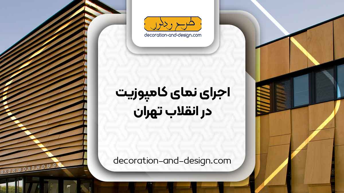 اجرای نمای کامپوزیت در انقلاب تهران