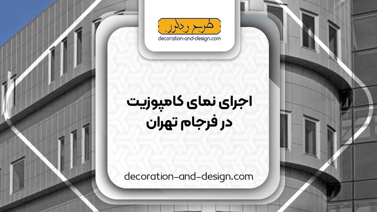 اجرای نمای کامپوزیت در فرجام تهران