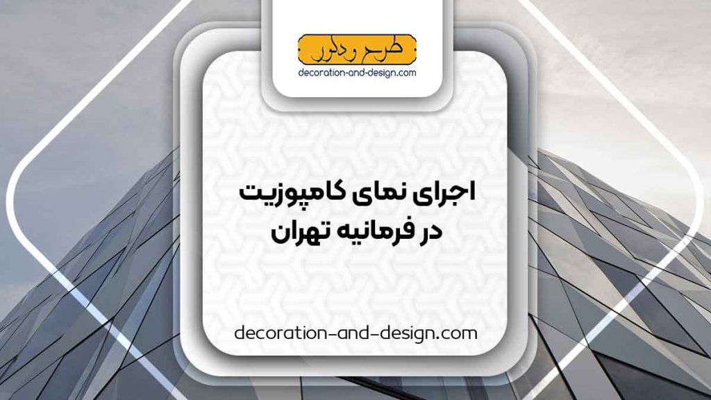 اجرای نمای کامپوزیت در فرمانیه تهران