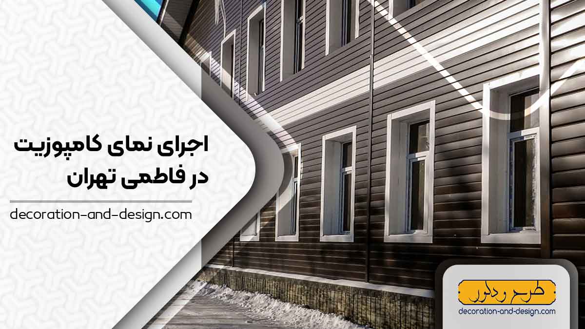 اجرای نمای کامپوزیت در فاطمی تهران