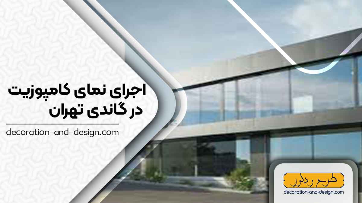 اجرای نمای کامپوزیت در گاندی تهران