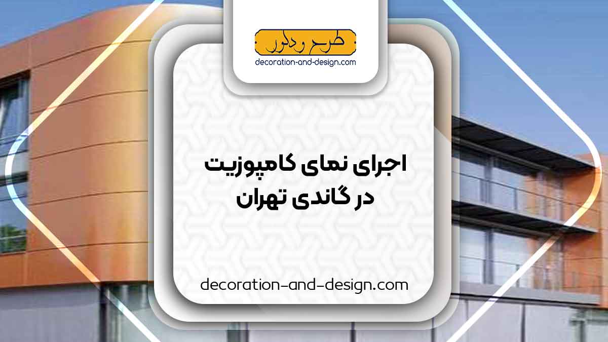 اجرای نمای کامپوزیت در گاندی تهران