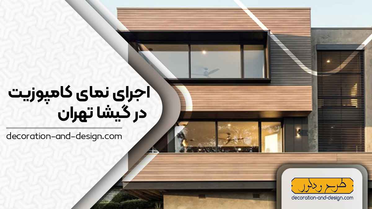 اجرای نمای کامپوزیت در گیشا تهران