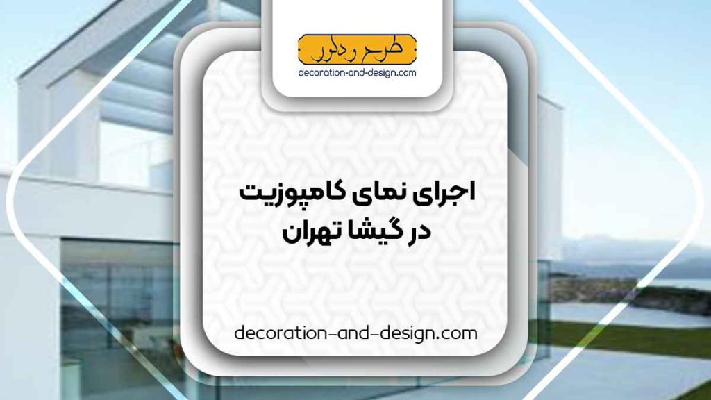 اجرای نمای کامپوزیت در گیشا تهران