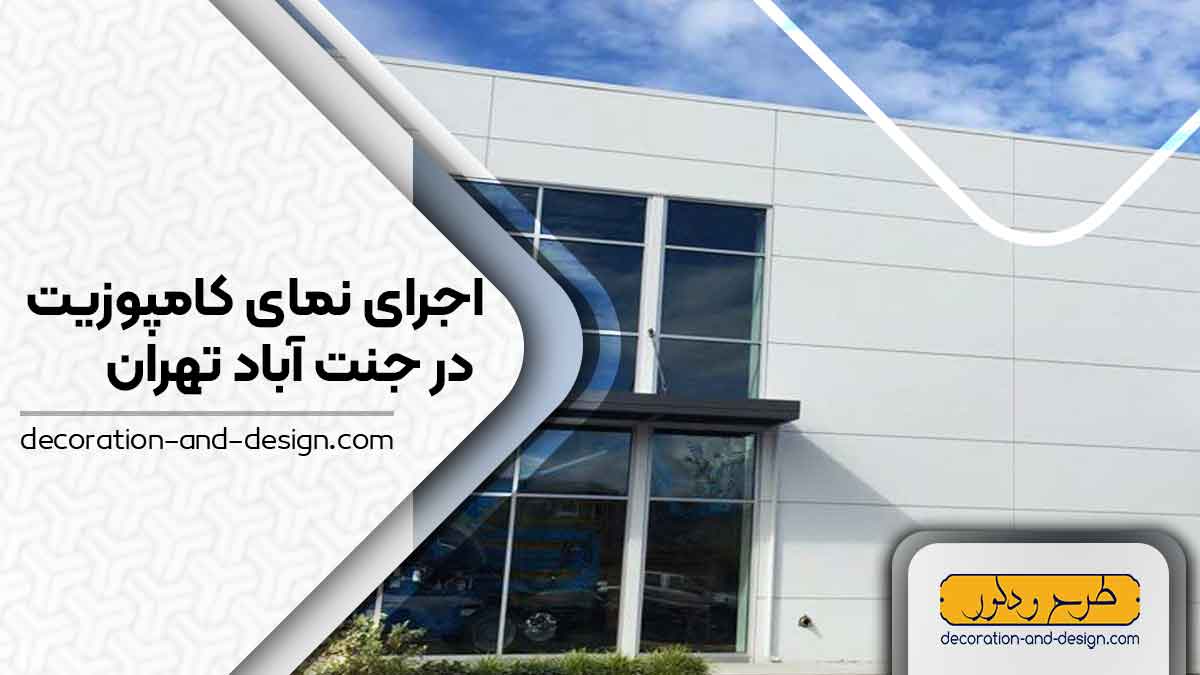 اجرای نمای کامپوزیت در جنت آباد تهران