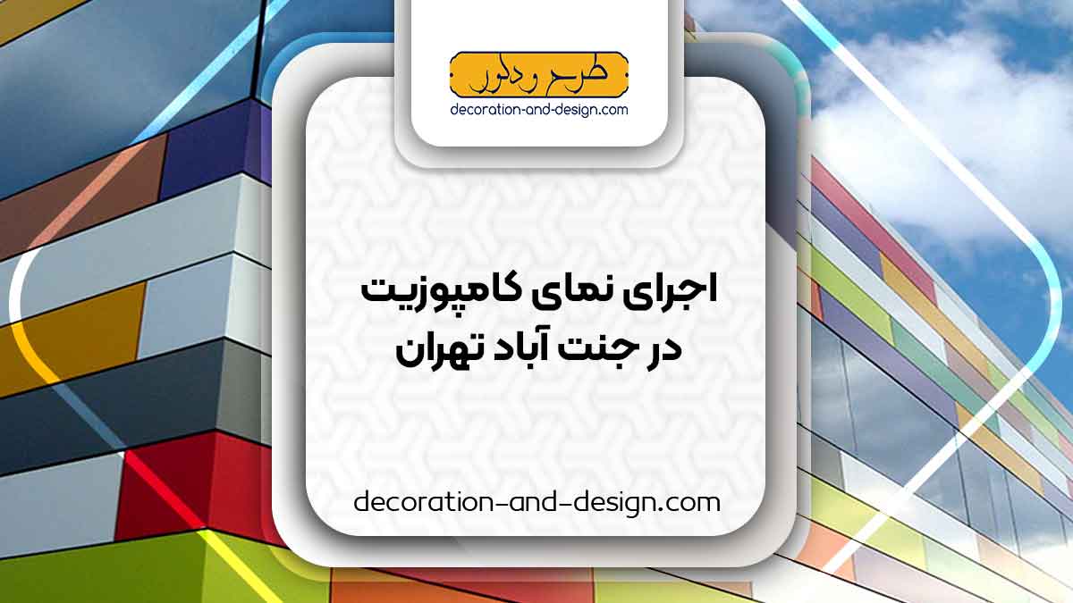 اجرای نمای کامپوزیت در جنت آباد تهران