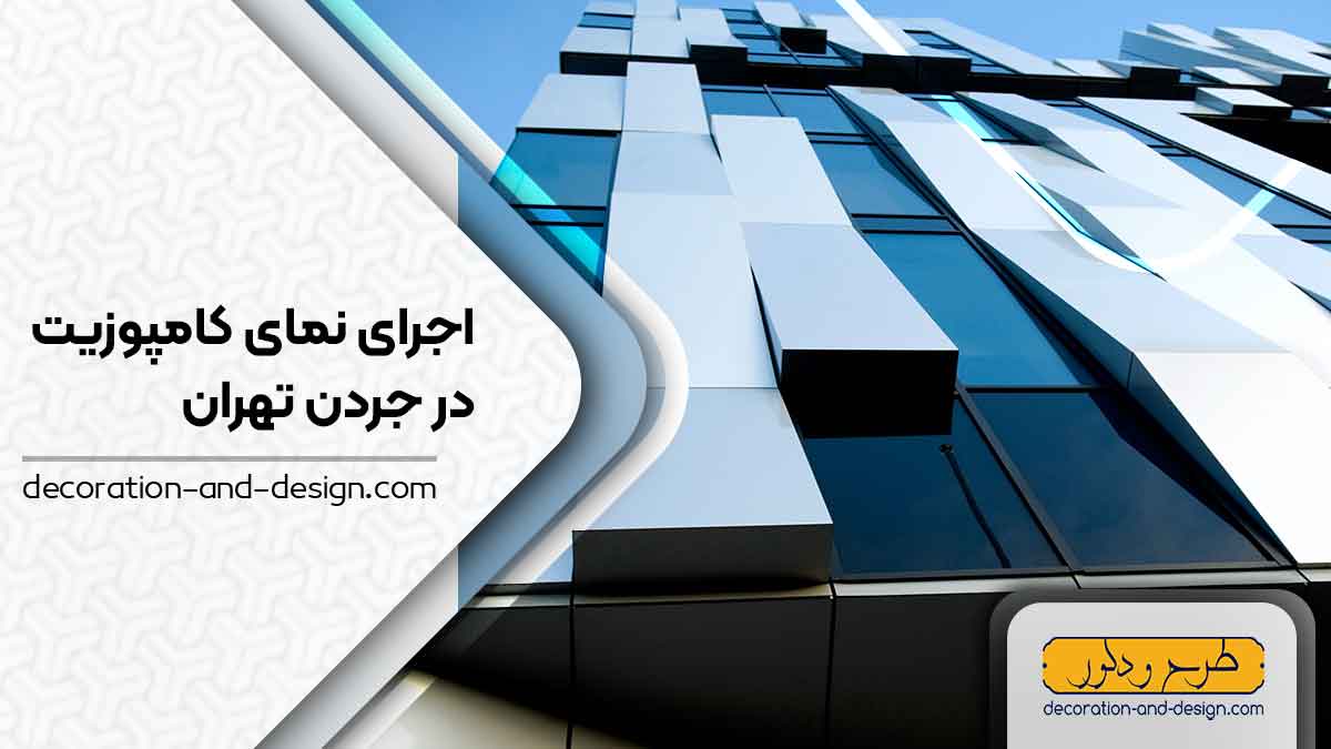 اجرای نمای کامپوزیت در جردن تهران
