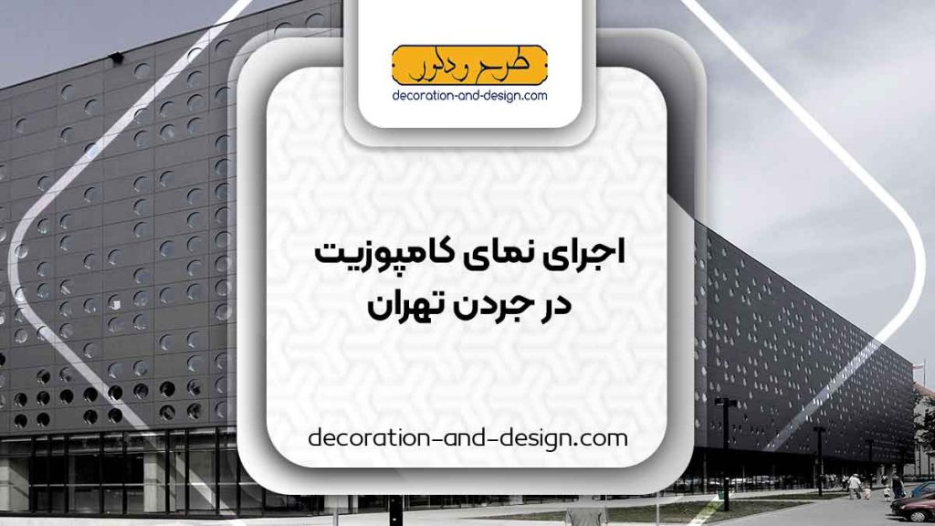 اجرای نمای کامپوزیت در جردن تهران