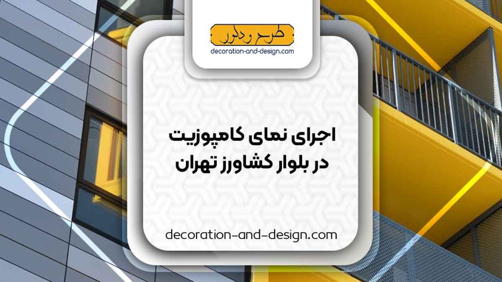 اجرای نمای کامپوزیت در بلوار کشاورز تهران