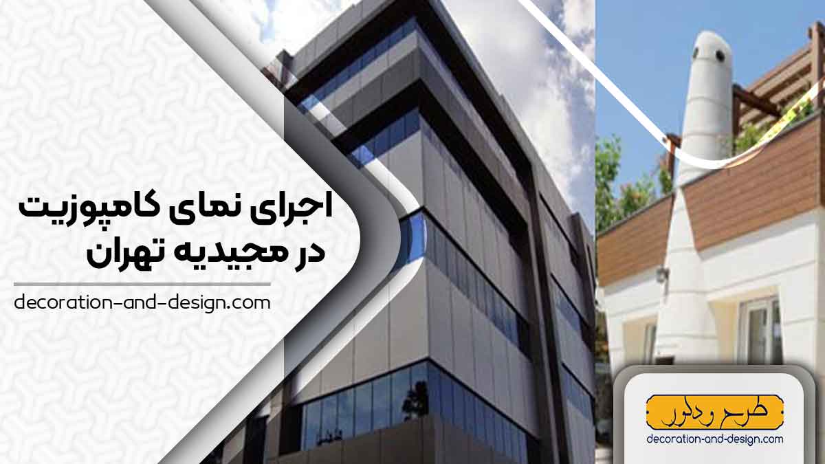 اجرای نمای کامپوزیت در مجیدیه تهران