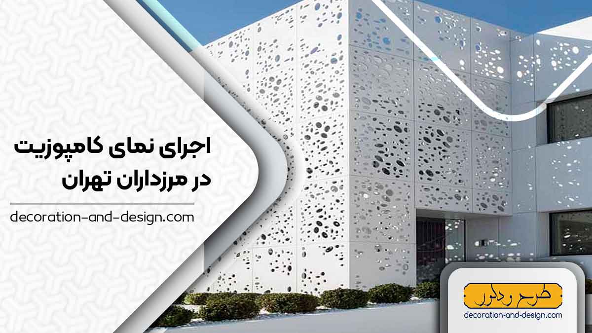 اجرای نمای کامپوزیت در مرزداران تهران