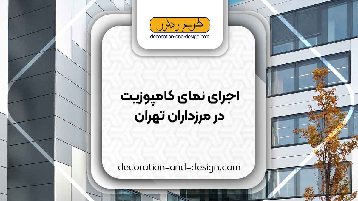 اجرای نمای کامپوزیت در مرزداران تهران