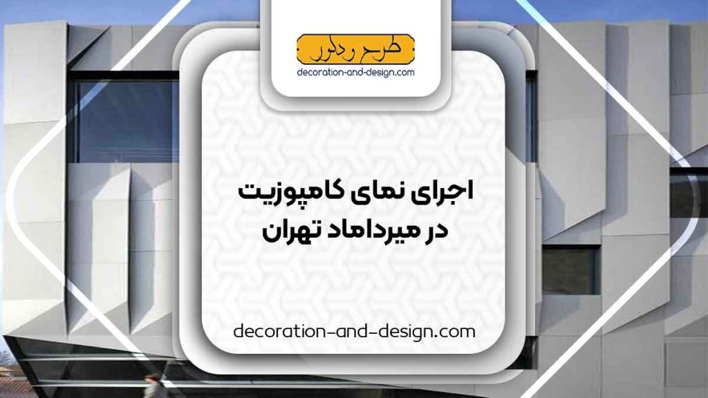 اجرای نمای کامپوزیت در میرداماد تهران