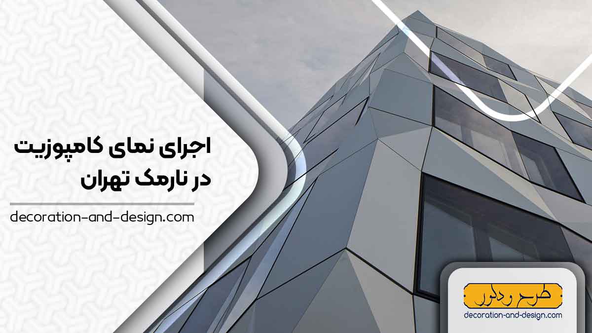 اجرای نمای کامپوزیت در نارمک تهران