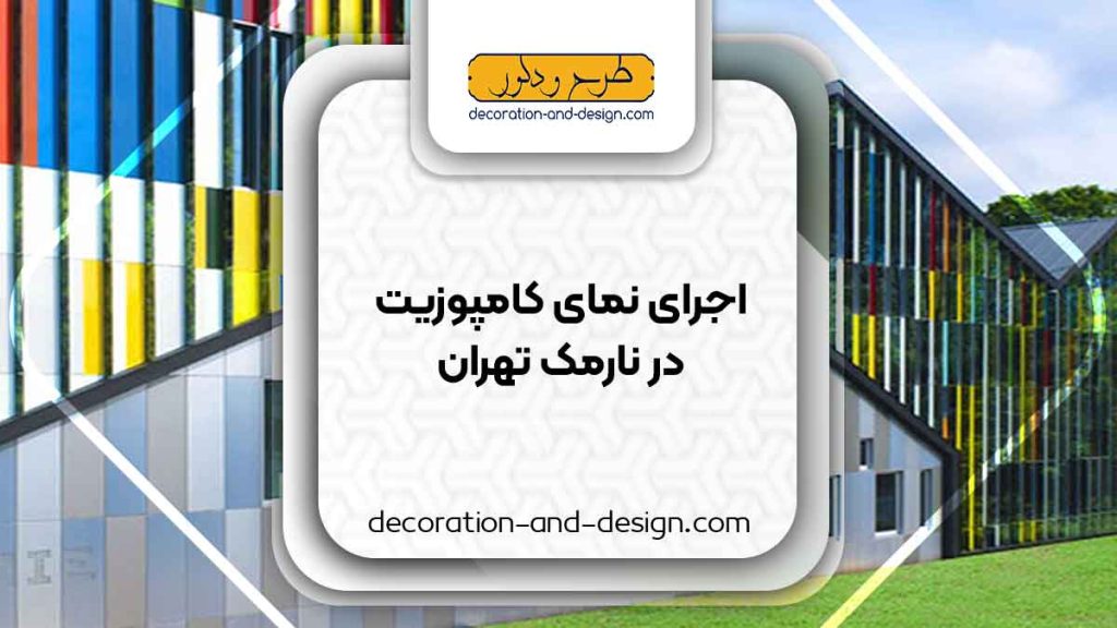 اجرای نمای کامپوزیت در نارمک تهران