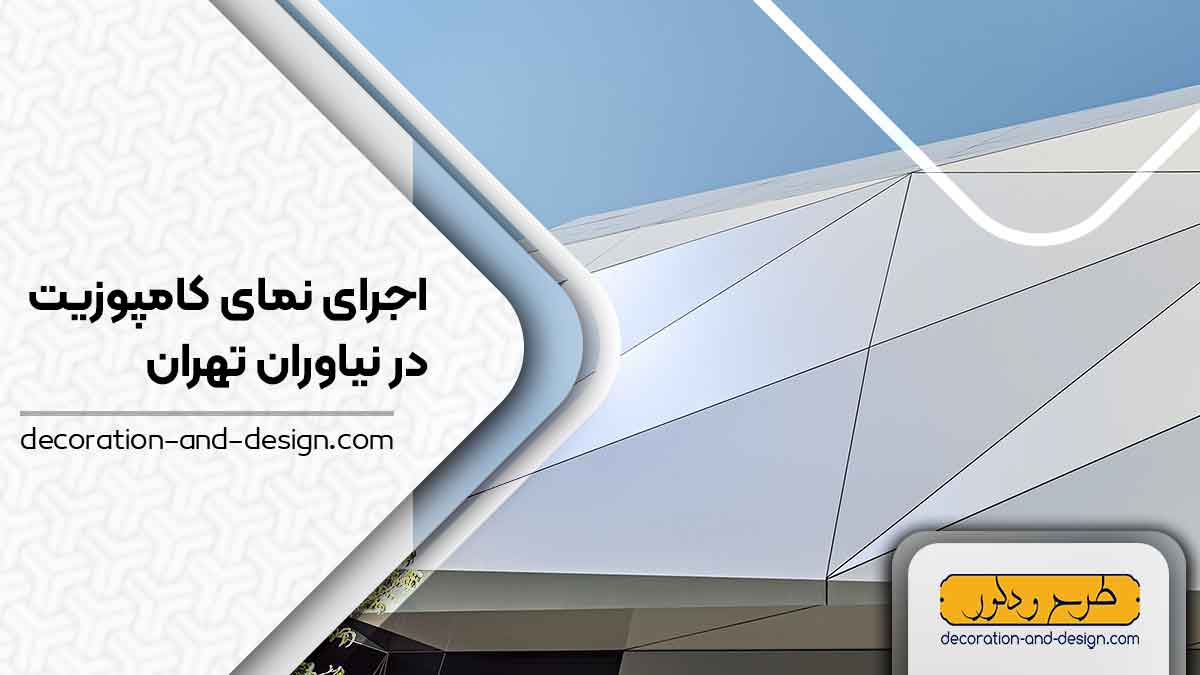 اجرای نمای کامپوزیت در نیاوران تهران