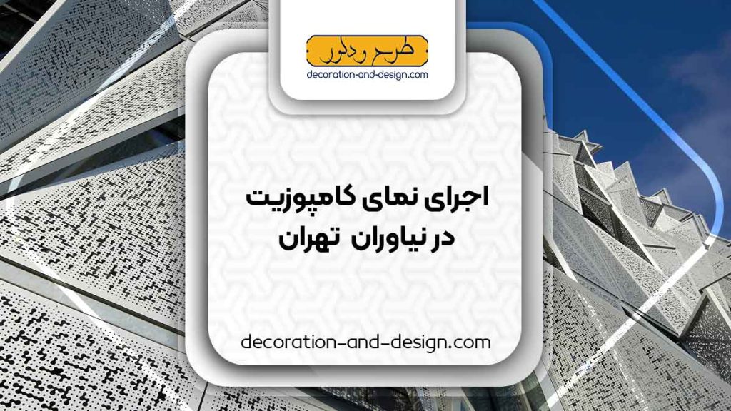 اجرای نمای کامپوزیت در نیاوران تهران