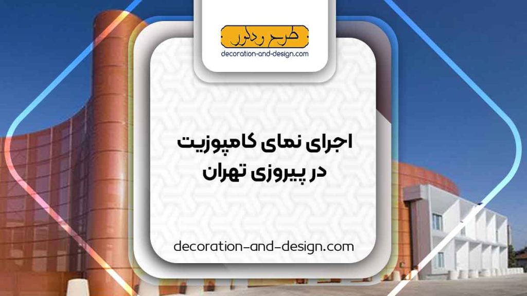 اجرای نمای کامپوزیت در پیروزی تهران