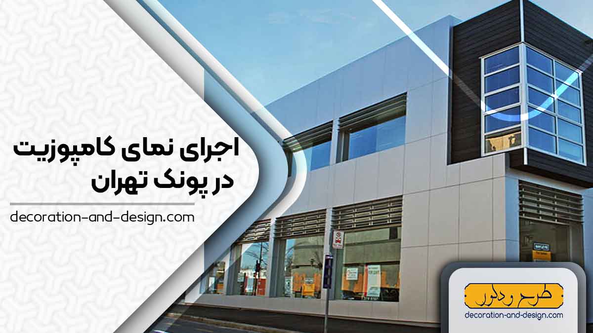 اجرای نمای کامپوزیت در پونک تهران