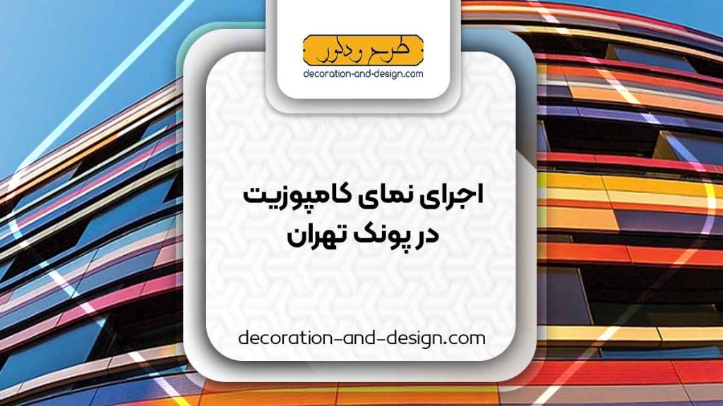 اجرای نمای کامپوزیت در پونک تهران