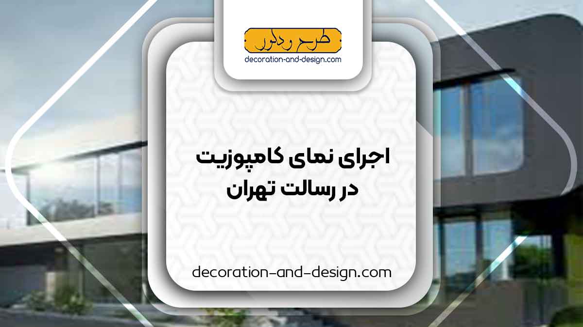 اجرای نمای کامپوزیت در رسالت تهران