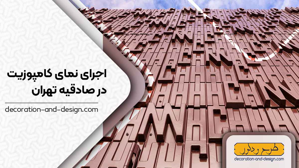 اجرای نمای کامپوزیت در صادقیه تهران