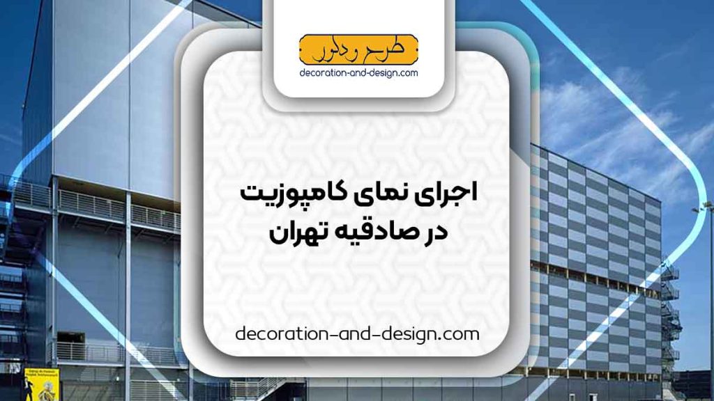 اجرای نمای کامپوزیت در صادقیه تهران