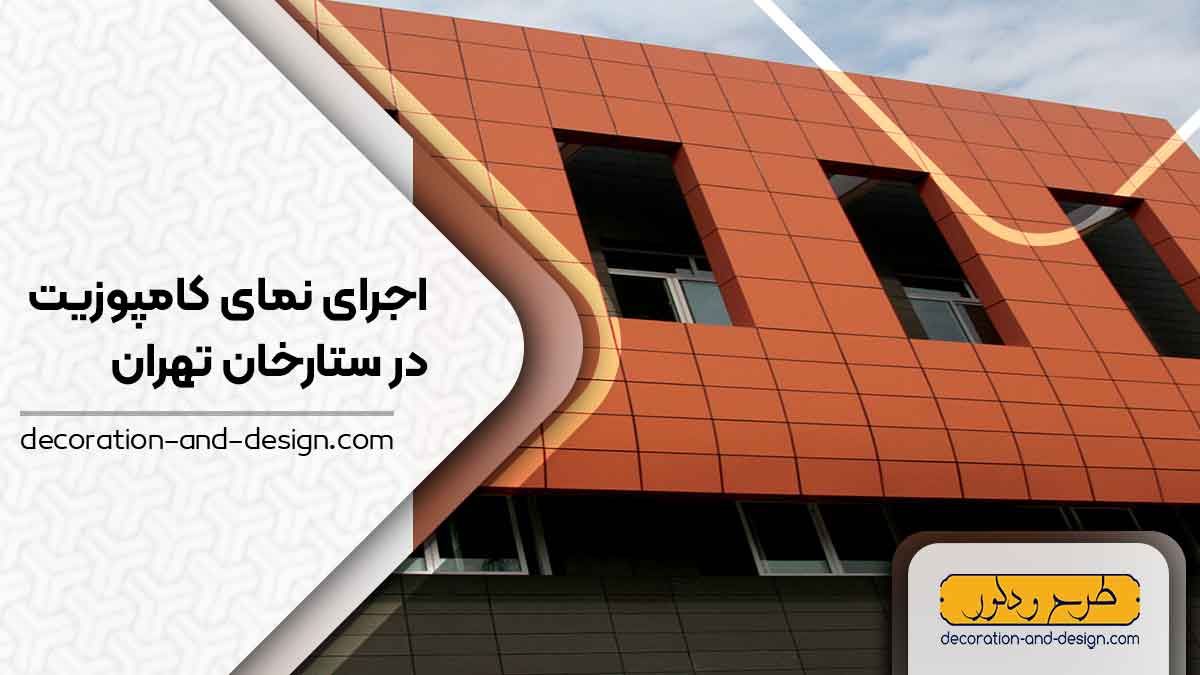 اجرای نمای کامپوزیت در ستارخان تهران