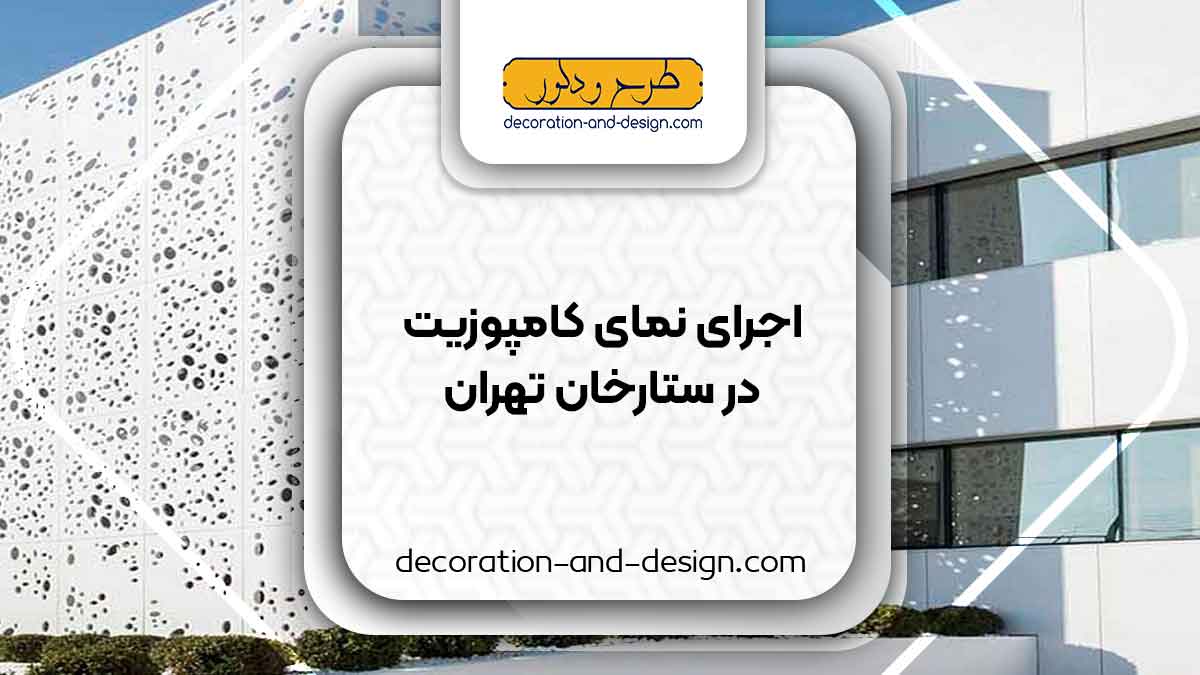اجرای نمای کامپوزیت در ستارخان تهران