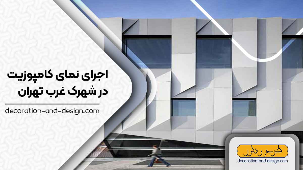 اجرای نمای کامپوزیت در شهرک غرب تهران