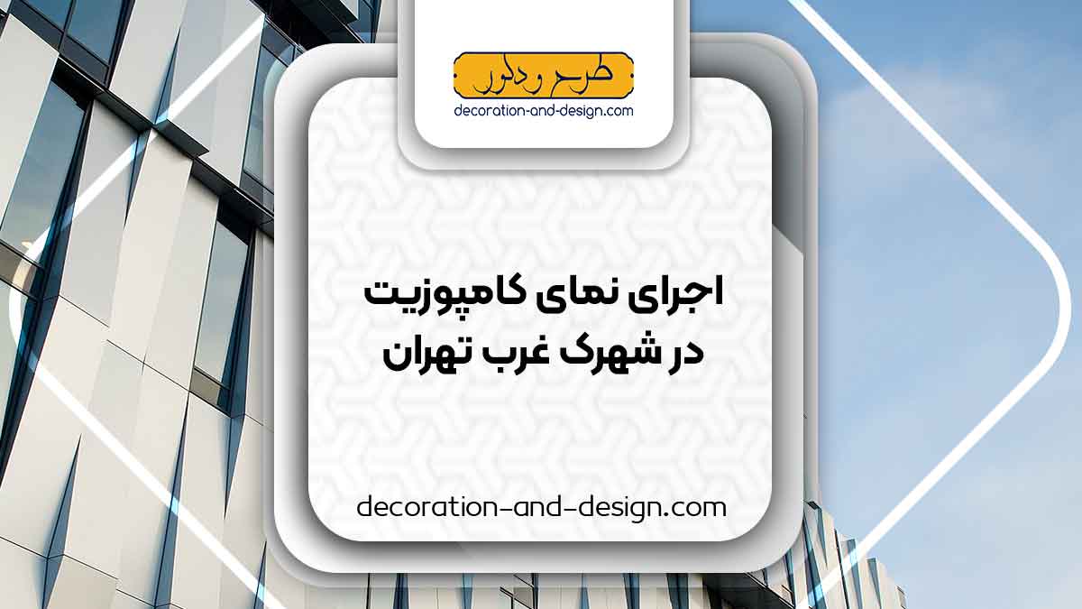 اجرای نمای کامپوزیت در شهرک غرب تهران