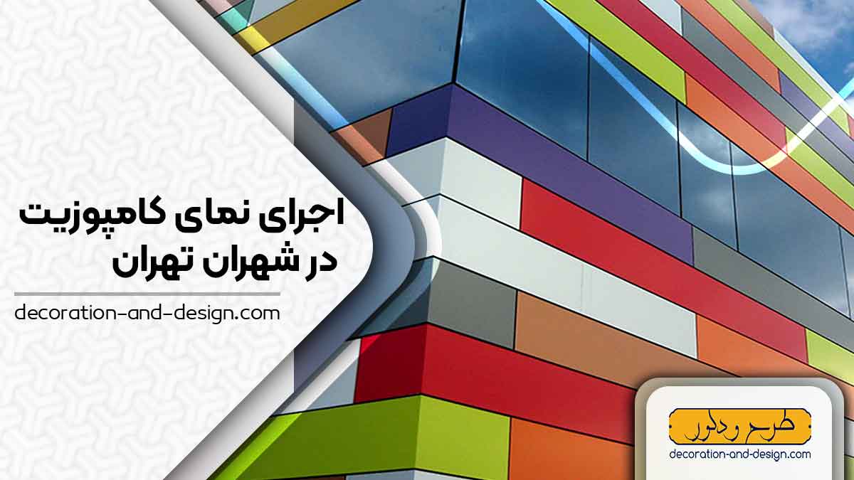 اجرای نمای کامپوزیت در شهران تهران