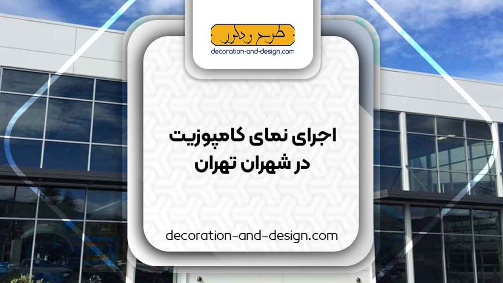 اجرای نمای کامپوزیت در شهران تهران