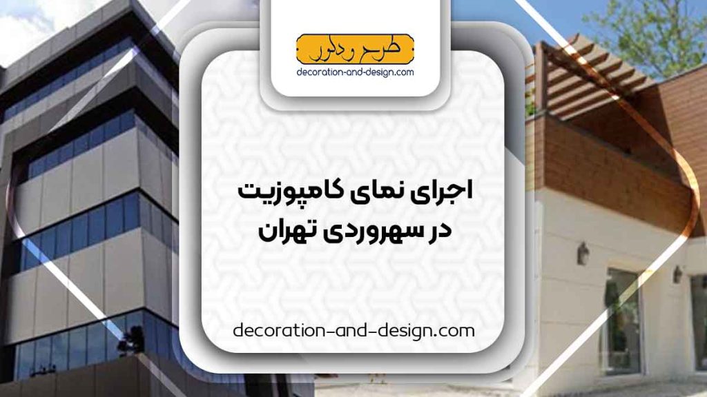 اجرای نمای کامپوزیت در سهروردی تهران
