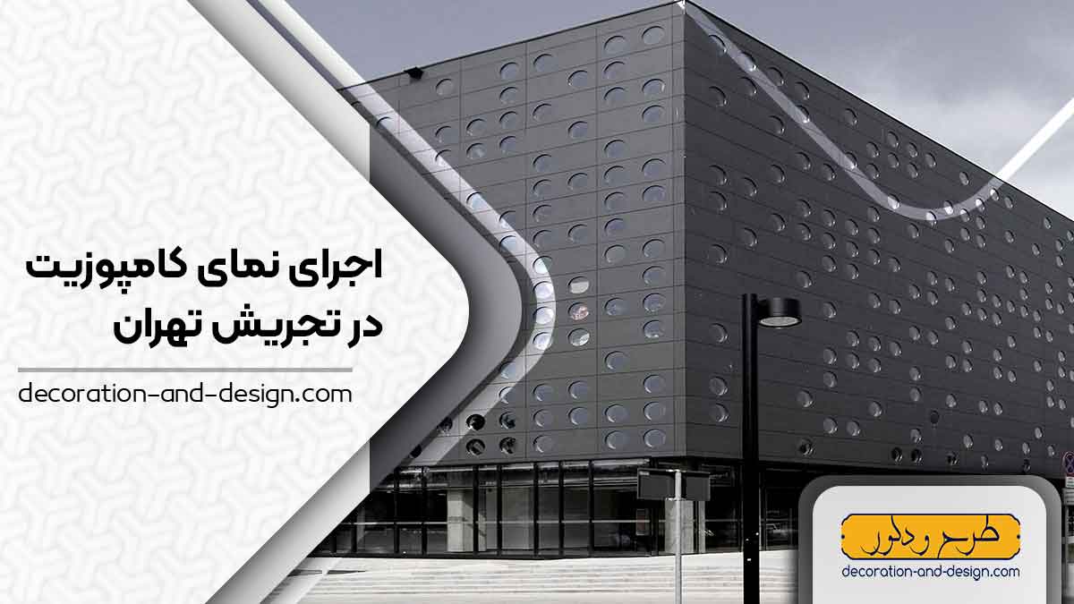 اجرای نمای کامپوزیت در تجریش تهران