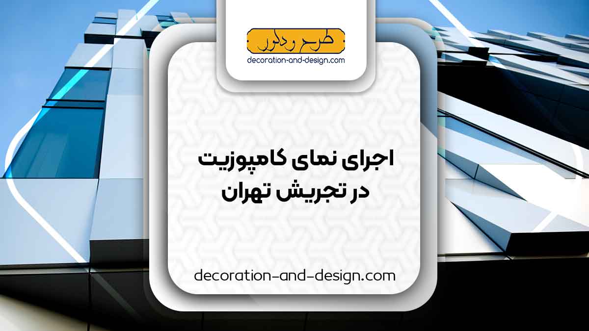 اجرای نمای کامپوزیت در تجریش تهران