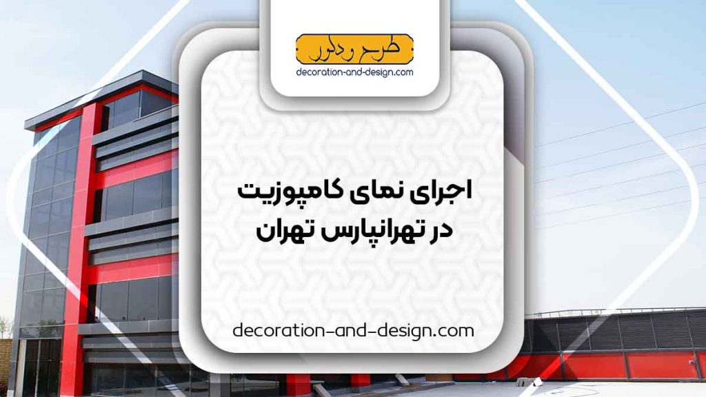 اجرای نمای کامپوزیت در تهرانپارس تهران