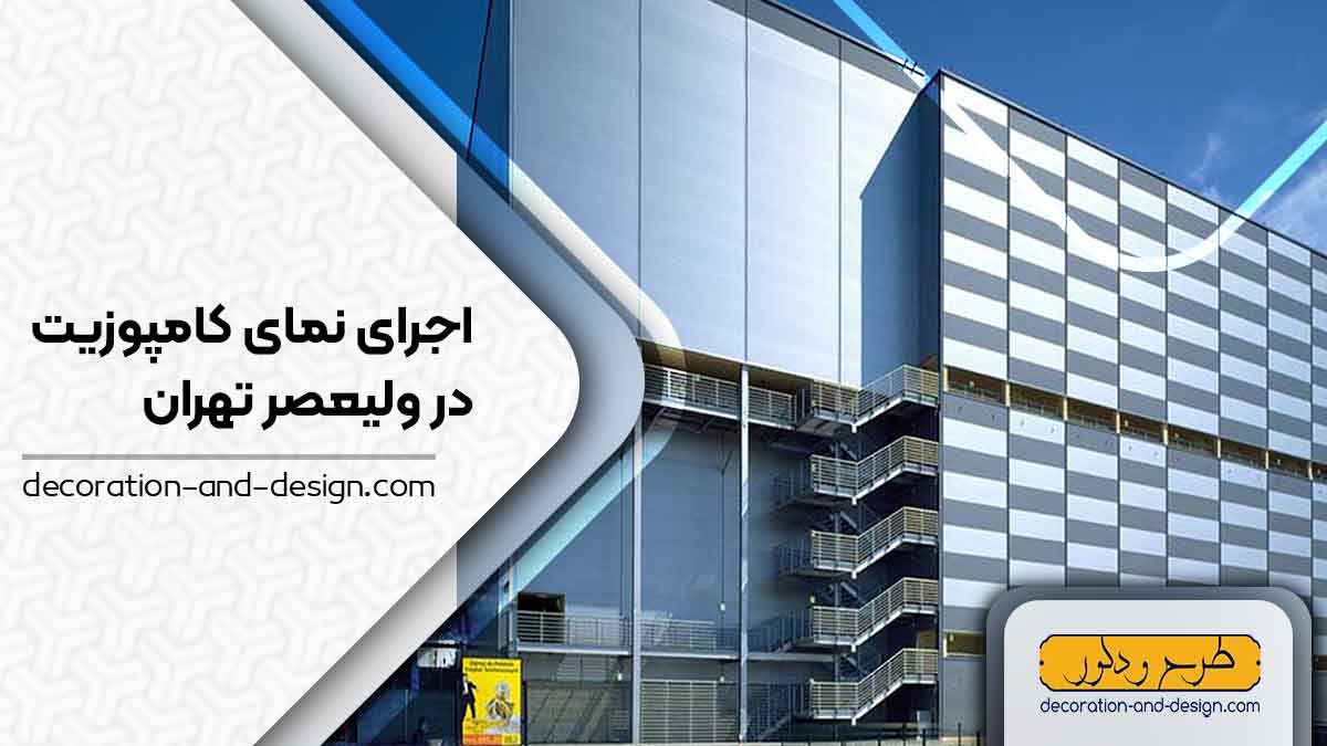 اجرای نمای کامپوزیت در ولیعصر تهران