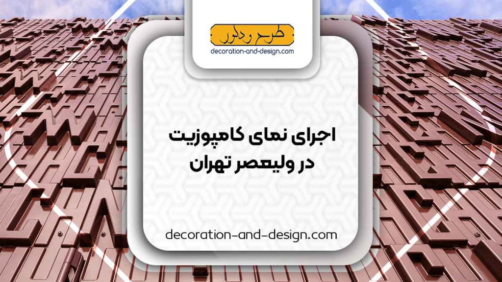 اجرای نمای کامپوزیت در ولیعصر تهران