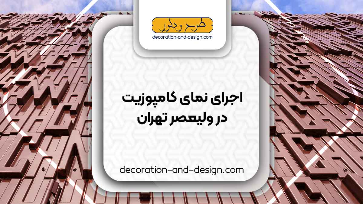 اجرای نمای کامپوزیت در ولیعصر تهران